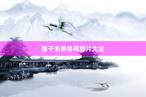 屋子装修格调图片大全