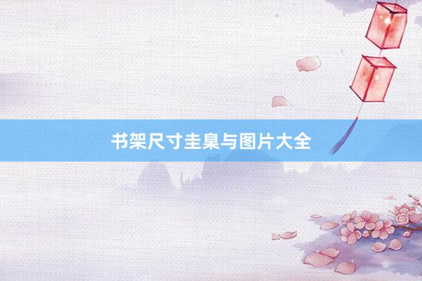 书架尺寸圭臬与图片大全