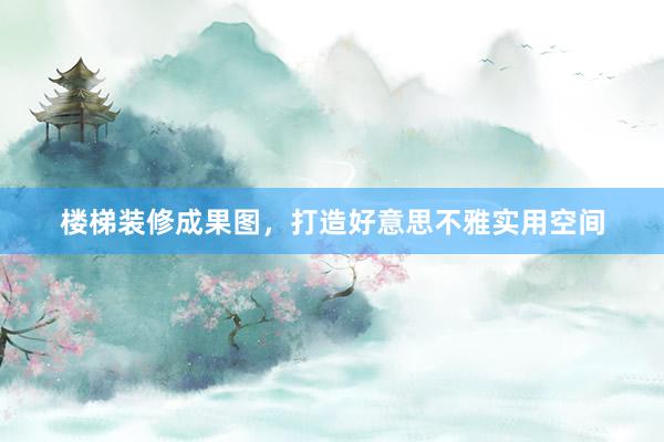 楼梯装修成果图，打造好意思不雅实用空间