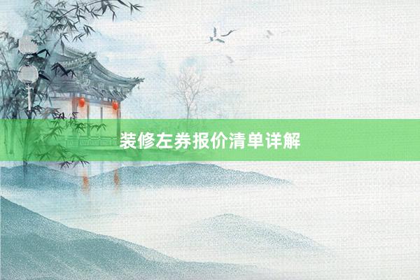 装修左券报价清单详解