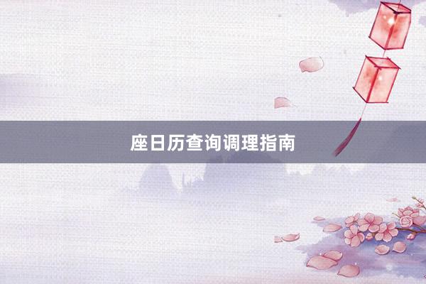 座日历查询调理指南