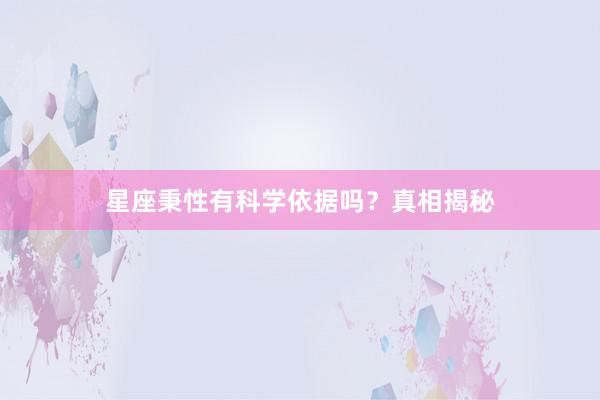 星座秉性有科学依据吗？真相揭秘