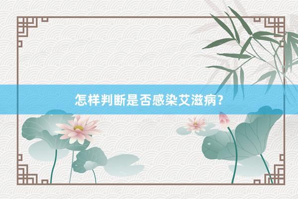 怎样判断是否感染艾滋病？