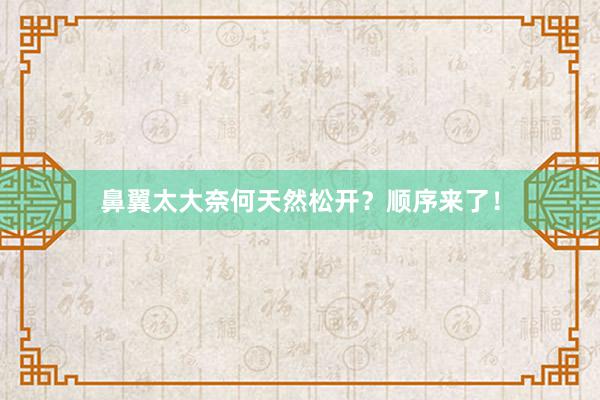 鼻翼太大奈何天然松开？顺序来了！