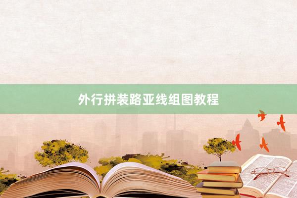 外行拼装路亚线组图教程