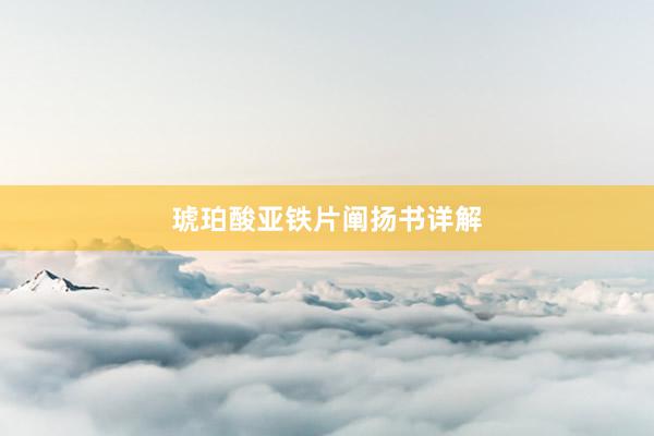 琥珀酸亚铁片阐扬书详解